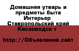 Домашняя утварь и предметы быта Интерьер. Ставропольский край,Кисловодск г.